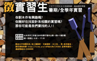 沁木手作實習生徵選中