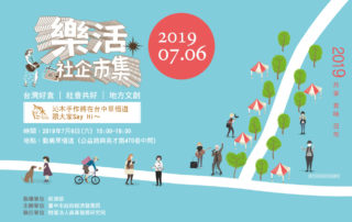 樂活社企力