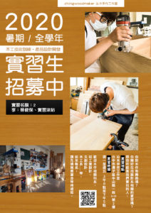 109學年, 沁木手作實習生招募