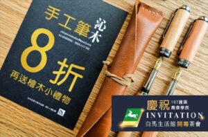 沁木在白馬生活館_現場展售優惠